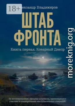 Штаб фронта. Книга первая. Коварный Днепр