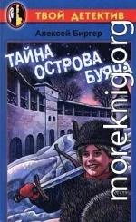 Тайна острова буяна (полностью)