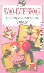 Чудо–бутерброды для праздничного стола