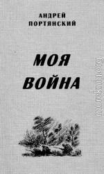 Моя война