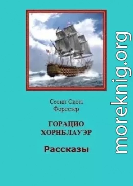 Горацио Хорнблауэр. Рассказы (СИ)