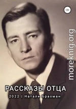 Рассказы отца