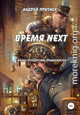 Время Next