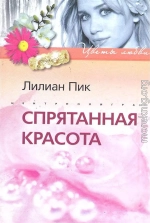 Спрятанная красота