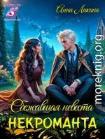 Сбежавшая невеста некроманта