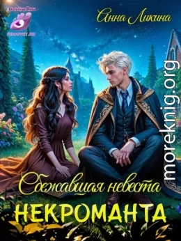 Сбежавшая невеста некроманта