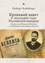 Кровавый навет в последние годы Российской империи. Процесс над Менделем Бейлисом