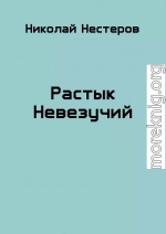 Растык Невезучий