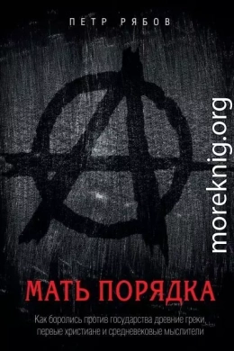 Мать порядка. Как боролись против государства древние греки, первые христиане и средневековые мыслители