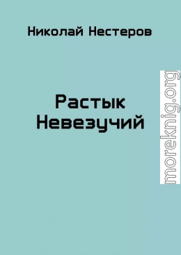 Растык Невезучий