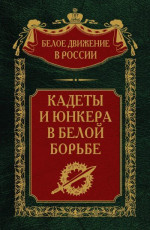 Кадеты и юнкера в Белой борьбе и на чужбине