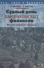 Судный день американских финансов: мягкая депрессия XXI в.