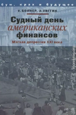 Судный день американских финансов: мягкая депрессия XXI в.