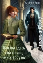 Как вы здесь оказались, мисс Гроуэл?!