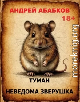 Туман - Неведома зверушка