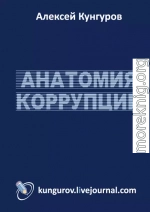 Анатомия коррупции