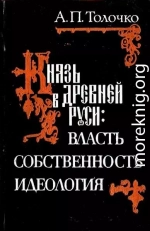 Князь в Древней Руси:  власть, собственность, идеология