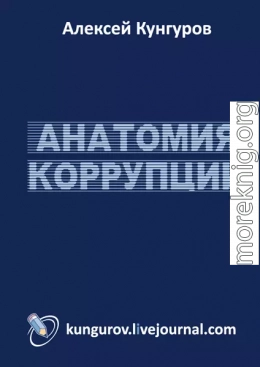 Анатомия коррупции