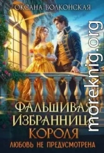 Фальшивая избранница короля. Любовь не предусмотрена