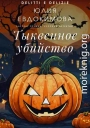 Тыквенное убийство