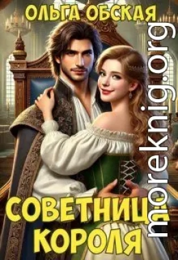 Советница короля, или От фаты не зарекайся