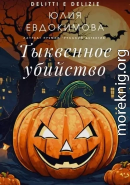 Тыквенное убийство