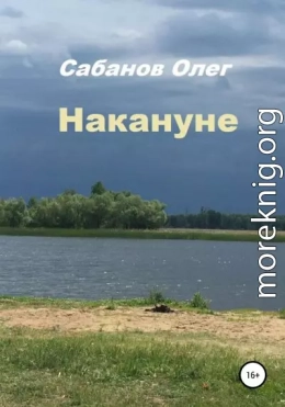 Накануне