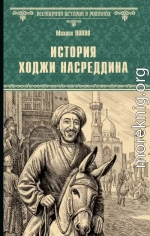 История Ходжи Насреддина