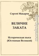 Величие заката. Юстиниан Великий