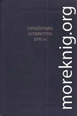 Українська література 17 століття