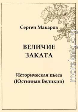 Величие заката. Юстиниан Великий