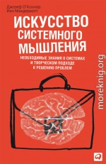 Искусство системного мышления. Необходимые знания о системах и творческом подходе к решению проблем