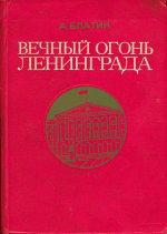 Вечный огонь Ленинграда. Записки журналиста