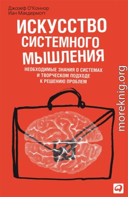 Искусство системного мышления. Необходимые знания о системах и творческом подходе к решению проблем