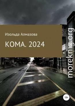 КОМА. 2024. Вспоминая Джорджа Оруэлла