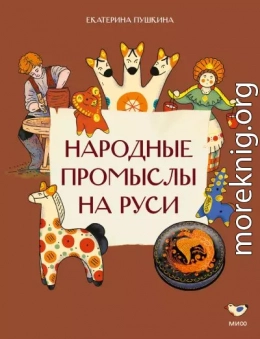 Народные промыслы на Руси