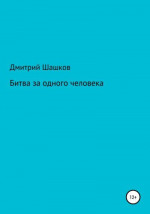 Битва за одного человека