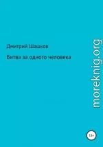 Битва за одного человека