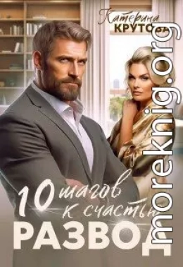 Развод. 10 шагов к счастью