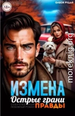 Измена. Острые грани правды