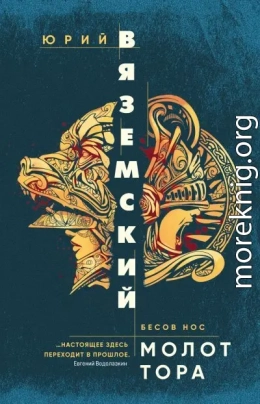 Молот Тора