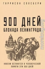 900 дней. Блокада Ленинграда