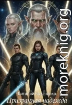 Призрачная надежда