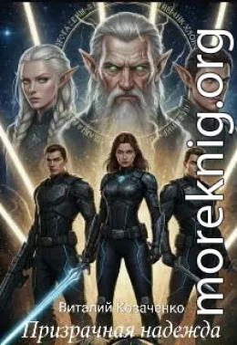 Призрачная надежда