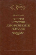 Очерки истории Левобережной Украины (с древнейших времен до второй половины XIV века)