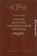 Очерки истории Левобережной Украины (с древнейших времен до второй половины XIV века)