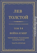 Полное собрание сочинений. Том 14. Война и мир. Черновые редакции и варианты. Часть вторая