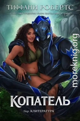 Копатель