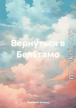 Вернуться в Бельтамо