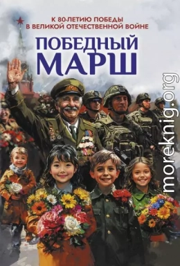 Победный марш. Антология духовности и патриотизма. Выпуск 2. К 80-летию Победы в Великой Отечественной войне